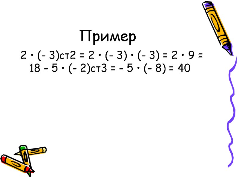 Пример 2 • (- 3)ст2 = 2 • (- 3) • (- 3) =